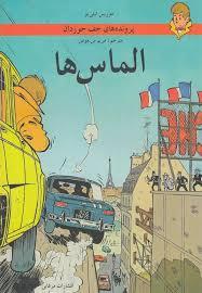 پرونده های جف جوردان - الماس ها