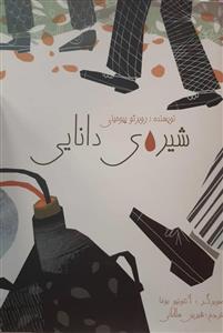 شیره ی دانایی