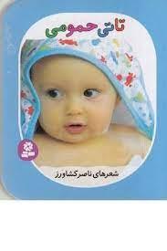 تاتی های همچین و همچین 1 - تاتی حمومی