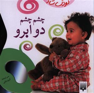 کودک شاد / چشم چشم دو ابرو