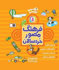 فرهنگ مصور خردسالان