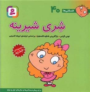 فسقلی ها 40 - شری شیرینه