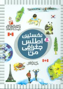 کتاب مرجع 3 - نخستین اطلس جغرافی من