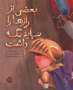بعضی از رازها را نباید نگه داشت