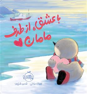 با عشق از طرف مامان