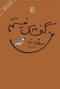 من گنجشک نیستم