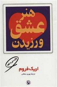 هنر عشق ورزیدن