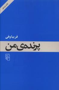 پرنده ی من