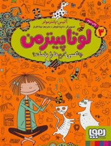 لوتا پیترمن 3 - چه کسی کرم ها را رقصاند