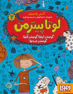 لوتا پیترمن 2 - گوسفند اینجا گوسفند آنجا گوسفند همه جا