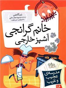 مدرسه ی عجیب و غریب 16 - خانم گرانجی آشپز خارجی