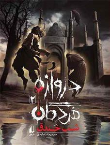 دروازه مردگان 2 - شب خندق