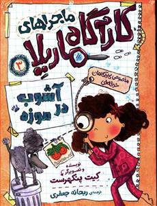 ماجراهای کارآگاه ماریلا 3 - آشوب در موزه