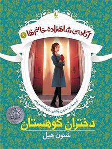 آکادمی شاهزاده خانم ها 1 - دختران کوهستان