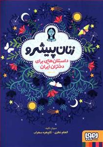 زنان پیشرو - داستان هایی برای دختران ایران