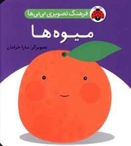 فرهنگ تصویری نی نی ها - میوه ها