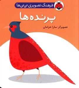 فرهنگ تصویری نی نی ها - پرنده ها