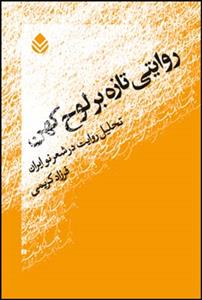 روایتی تازه بر لوح کهن - تحلیل روایت در شعر نو ایران