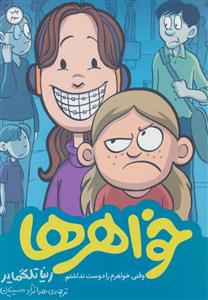 خواهرها - وقتی خواهرم را دوست نداشتم