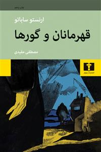 قهرمانان و گورها