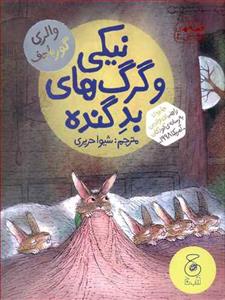 قصه های دوستی 2 - نیکی و گرگ های بد گنده