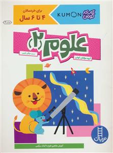 کتاب کار کومن - علوم 2