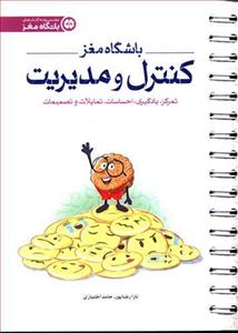 باشگاه مغز - کنترل و مدیریت