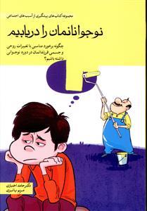 نوجوانان مان را دریابیم