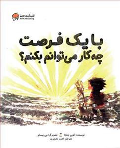 با یک فرصت چه کار می توانم بکنم ؟