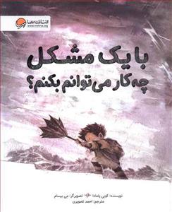 با یک مشکل چه کار می توانم بکنم ؟