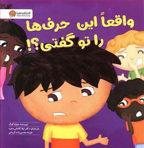 واقعا این حرفها را تو گفتی ؟