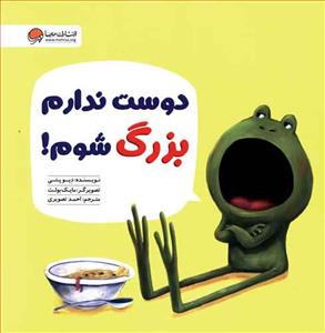 دوست ندارم بزرگ شوم