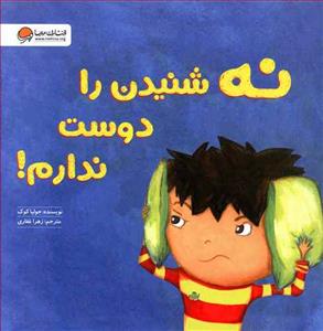 نه شنیدن را دوست ندارم