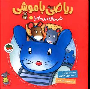 ریاضی با موشی 1 - شهر بازی پرماجرا