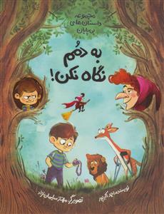 داستان های بی پایان - به دمم نگاه نکن