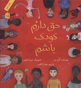 حق دارم کودک باشم