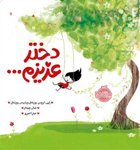 دختر عزیزم