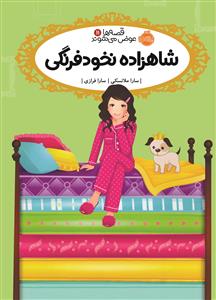 قصه ها عوض می شوند 11  شاهزاده نخود فرنگی