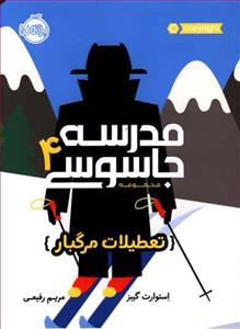مدرسه جاسوسی 4 - تعطیلات مرگبار