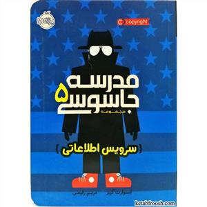 مدرسه جاسوسی 5 - سرویس اطلاعاتی