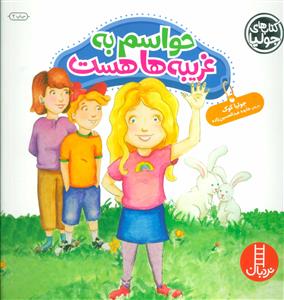 کتاب‌های جولیا - حواسم به غریبه ها هست