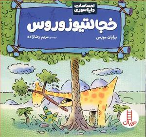 احساسات دایناسوری - خجالتیوزوروس