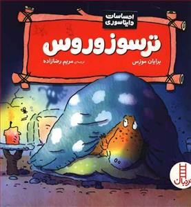 احساسات دایناسوری - ترسوزوروس