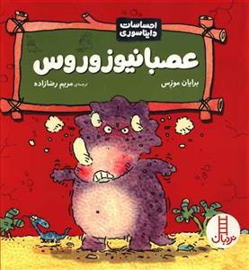 احساسات دایناسوری - عصبانیوزوروس