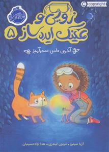 زویی و عینک ایده ساز 5 - آخرین دانه ی سحرآمیز