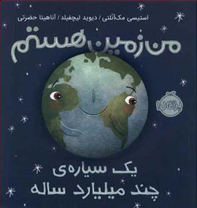 من زمین هستم یک سیاره چند میلیارد ساله