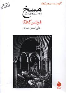 مسخ و داستان‌های دیگر