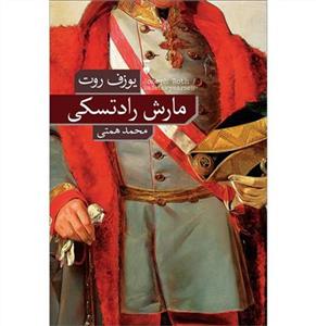 مارش رادتسکی