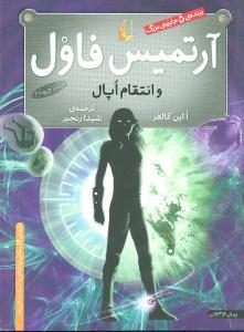آرتمیس فاول و انتقام اپال جلد چهارم
