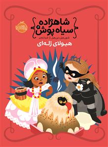 شاهزاده سیاه پوش 6 - هیولای ژله ای